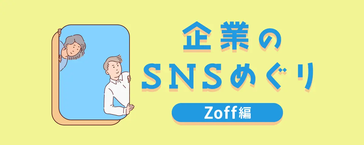企業のSNSめぐり〜Zoff編〜