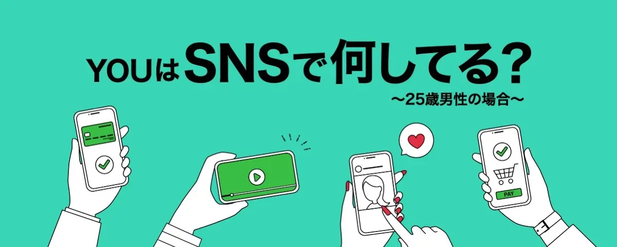 YouはSNSで何してる？〜25歳男性の場合〜