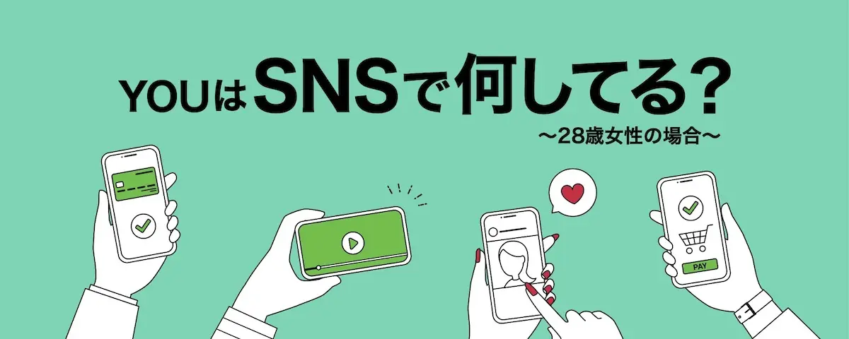 YouはSNSで何してる？〜28歳女性の場合〜