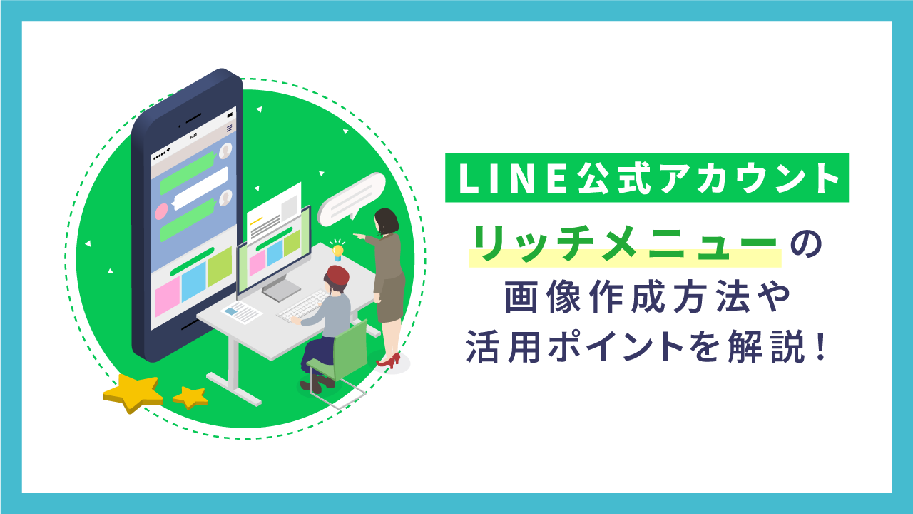リッチメニューの画像作成から設定方法、活用ポイントを解説！